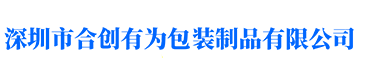 深圳市合创有为包装制品有限公司